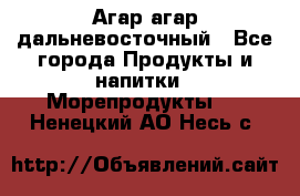 Агар-агар дальневосточный - Все города Продукты и напитки » Морепродукты   . Ненецкий АО,Несь с.